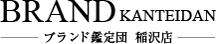 ブランド鑑定団