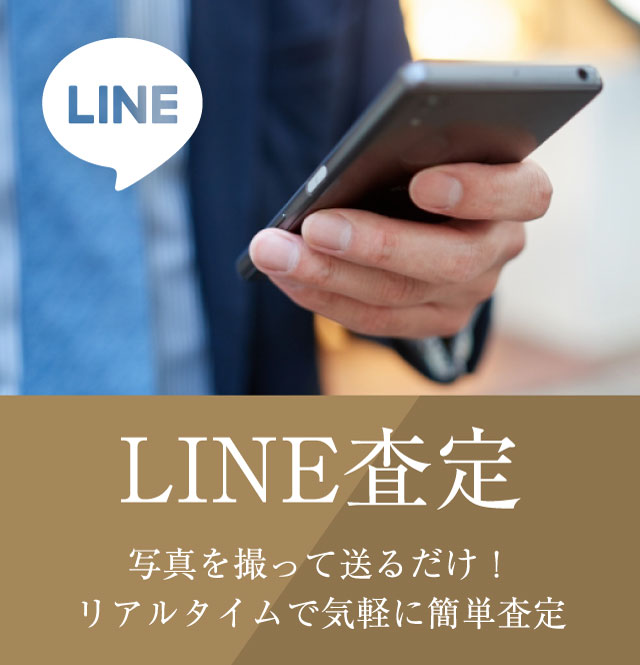 LINE査定