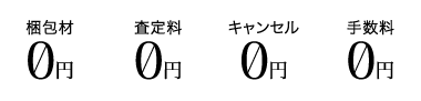 梱包材、査定料、キャンセル、手数料0円