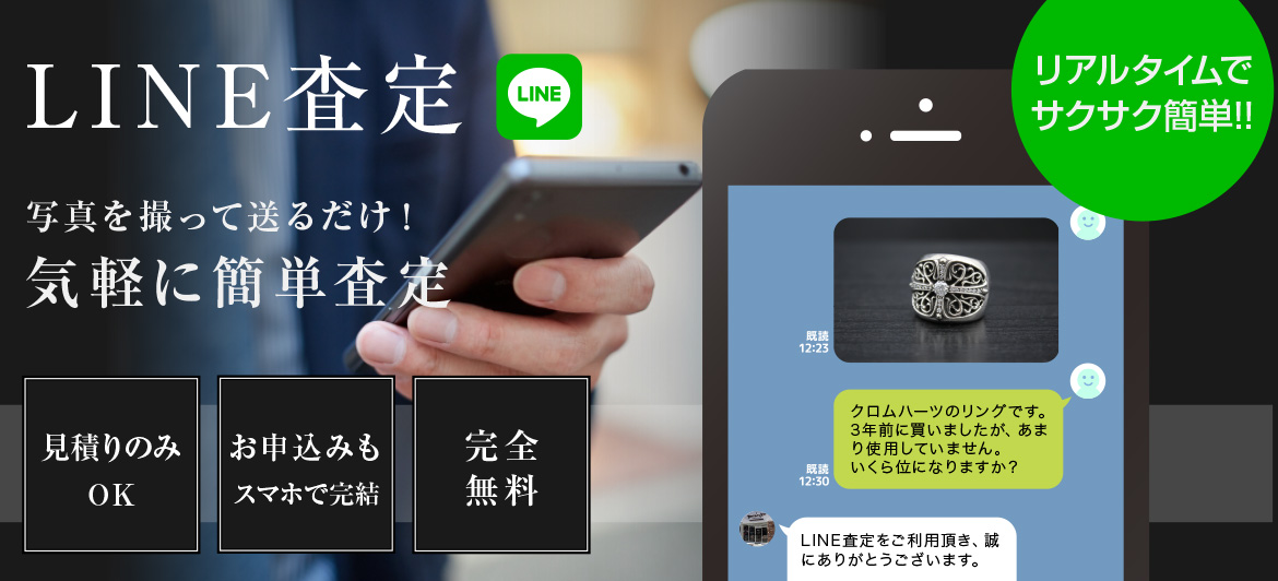 ライン査定 ブランド鑑定団